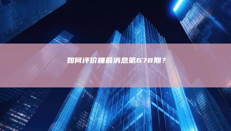 如何评价《睡前消息》第678期？